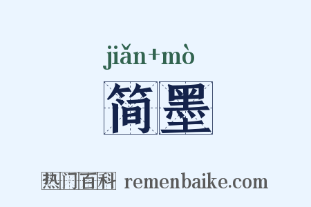 简墨是什么意思的图片